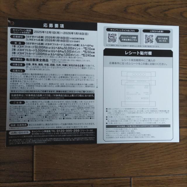 「亀田の年末年始ジャンボキャンペーン」応募ハガキ6枚 1月18日当日消印有効 < チケット/金券 「亀田の年末年始ジャンボキャンペーン」応募ハガキ6枚 1月18日当日消印有効 < チケット/金券の