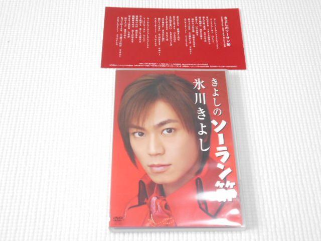 DVD★氷川きよし きよしのソーラン節 < タレントグッズ DVD★氷川きよし きよしのソーラン節 < タレントグッズの