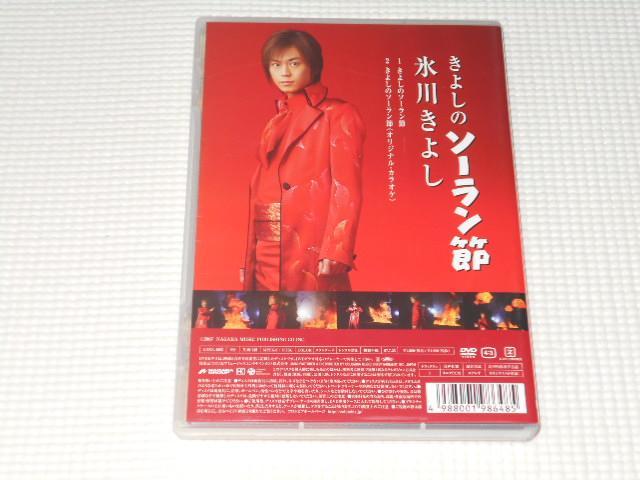 DVD★氷川きよし きよしのソーラン節 < タレントグッズ DVD★氷川きよし きよしのソーラン節 < タレントグッズの