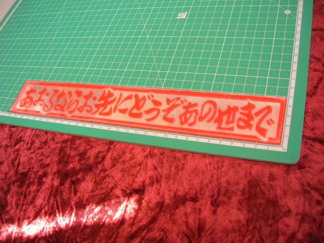 ◆アクリルプレート◆ミラー◆あおり運転◆デコトラ◆レトロ◆トラック野郎◆アンドン◆当時物◆ドラレコ◆旧車會◆街道レーサー◆ < 自動車/バイク ◆アクリルプレート◆ミラー◆あおり運転◆デコトラ◆レトロ◆トラック野郎◆アンドン◆当時物◆ドラレコ◆旧車會◆街道レーサー◆ < 自動車/バイク