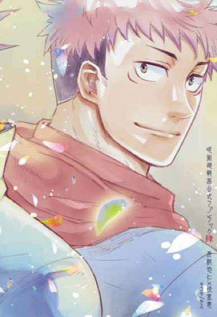 呪術廻戦同人誌「craire」《虎杖悠仁×伏黒恵》 < アニメ/コミック/キャラクター  呪術廻戦同人誌「craire」《虎杖悠仁×伏黒恵》 < アニメ/コミック/キャラクターの