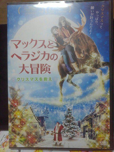 マックスとヘラジカの大冒険クリスマスを救え < CD/DVD/ビデオ マックスとヘラジカの大冒険クリスマスを救え < CD/DVD/ビデオの
