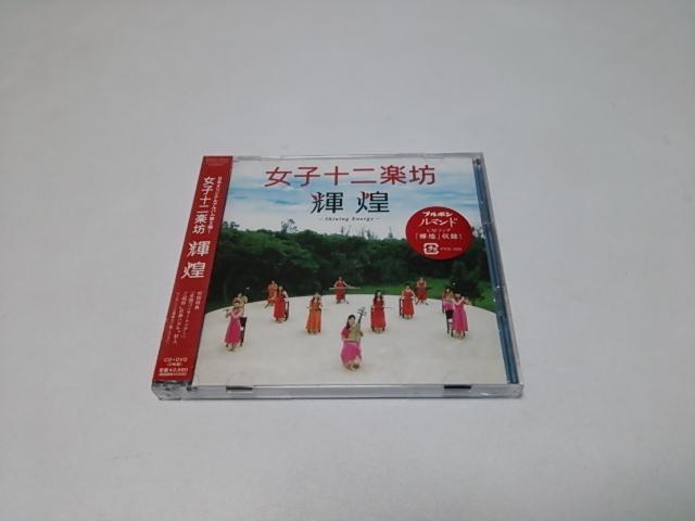 <送無>女子十二楽坊★輝煌〜Shining Energy国内盤2枚組(廃盤/美品)CD全15曲/DVDライブ映像100分超ほか収録 < CD/DVD/ビデオ <送無>女子十二楽坊★輝煌〜Shining Energy国内盤2枚組(廃盤/美品)CD全15曲/DVDライブ映像100分超ほか収録 < CD/DVD/ビデオの