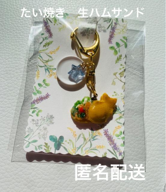 たい焼き 生ハムサンド キーホルダー 送料無料 < 女性ファッション  たい焼き 生ハムサンド キーホルダー 送料無料  < 女性ファッションの