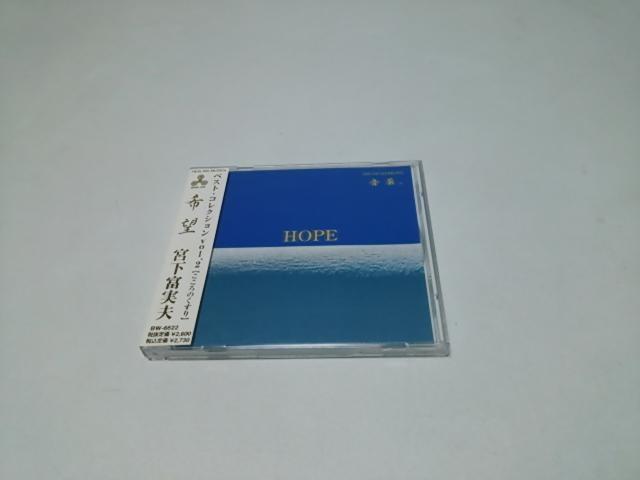 【送無】宮下富実夫★ベスト・コレクションvol.2 希望(国内盤/美品) < CD/DVD/ビデオ  【送無】宮下富実夫★ベスト・コレクションvol.2 希望(国内盤/美品)  < CD/DVD/ビデオの