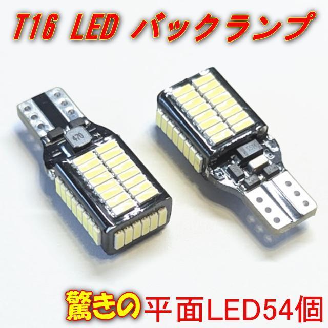 驚きの54LED搭載 T16バックライト用LEDライト2個セット 7000ケルビンバックカメラが見やすい12V/24V両用 爆光 < 自動車/バイク 驚きの54LED搭載 T16バックライト用LEDライト2個セット 7000ケルビンバックカメラが見やすい12V/24V両用 爆光 < 自動車/バイク