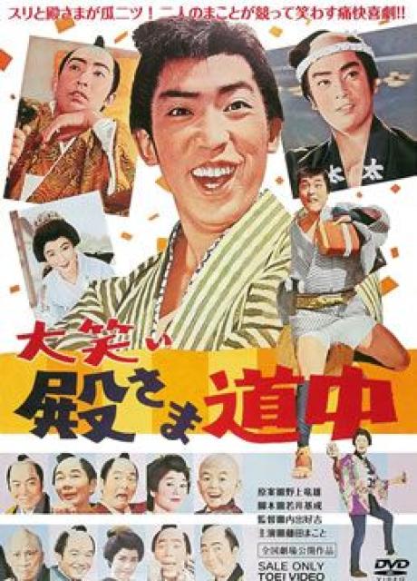 DVD☆『大笑い 殿さま道中』 藤田まこと  白木みのる  品川隆二 < CD/DVD/ビデオ  DVD☆『大笑い 殿さま道中』 藤田まこと  白木みのる  品川隆二  < CD/DVD/ビデオの
