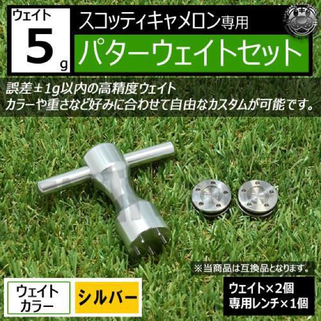 超LED】互換品 スコッティキャメロン専用 パターウェイトセット レンチ付 シルバー5g 2個 < レジャー/スポーツ  超LED】互換品 スコッティキャメロン専用 パターウェイトセット レンチ付 シルバー5g 2個  < レジャー/スポーツの
