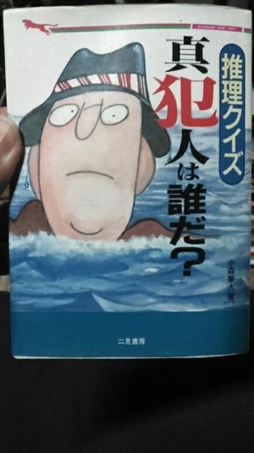 推理クイズ 真犯人は誰だ? 小森豪人 < 本/雑誌  推理クイズ 真犯人は誰だ? 小森豪人  < 本/雑誌の