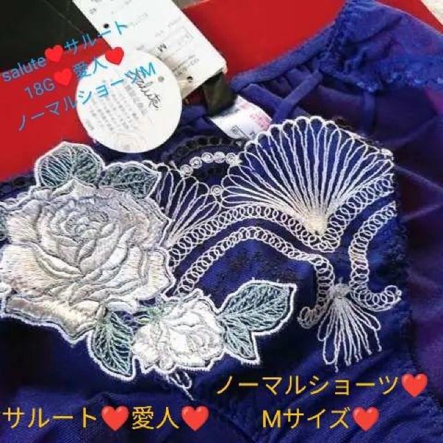 Wacoal/ワコール/salute/サルート/愛人/ノーマルショーツ/スタンダードショーツ/M/KO/ネイビー/復刻版愛人 < 女性ファッション  Wacoal/ワコール/salute/サルート/愛人/ノーマルショーツ/スタンダードショーツ/M/KO/ネイビー/復刻版愛人  < 女性ファッションの