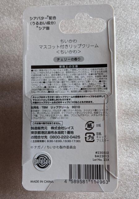 ちいかわ リップクリーム ちいかわ チェリーの香り < アニメ/コミック/キャラクター ちいかわ リップクリーム ちいかわ チェリーの香り < アニメ/コミック/キャラクターの