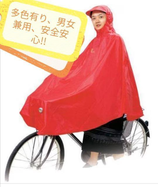 梅雨対策 自転車用レインポンチョ 男女兼用 フリーサイズ  傘より安全 多色有 通勤/通学 < 自動車/バイク 梅雨対策 自転車用レインポンチョ 男女兼用 フリーサイズ  傘より安全 多色有 通勤/通学 < 自動車/バイク