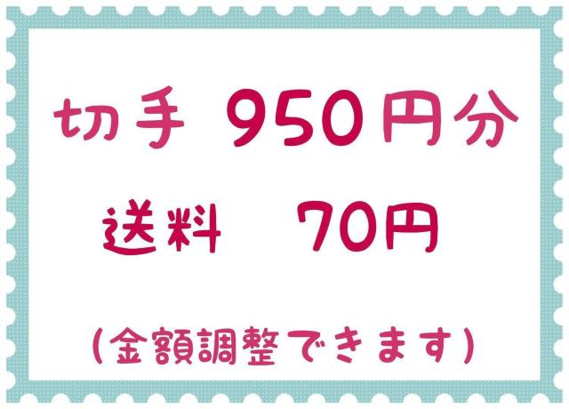 切手950円+送料70円【ポイント消化】 < ホビー  切手950円+送料70円【ポイント消化】  < ホビーの