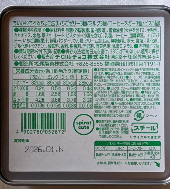 ちいかわ×チロルコラボ ちいかわチロル缶(モモンガ) チロルチョコ(いちごゼリー ミルク コーヒーヌガー ビス) < アニメ/コミック/キャラクター ちいかわ×チロルコラボ ちいかわチロル缶(モモンガ) チロルチョコ(いちごゼリー ミルク コーヒーヌガー ビス) < アニメ/コミック/キャラクターの