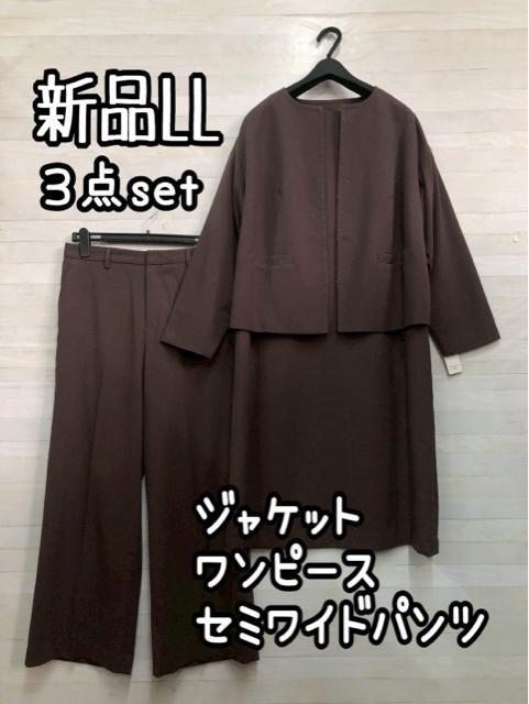 新品☆LL♪ブラウン茶ワンピ・パンツ付スーツ3点set着回しスーツ♪☆R140 < 女性ファッション 新品☆LL♪ブラウン茶ワンピ・パンツ付スーツ3点set着回しスーツ♪☆R140 < 女性ファッションの