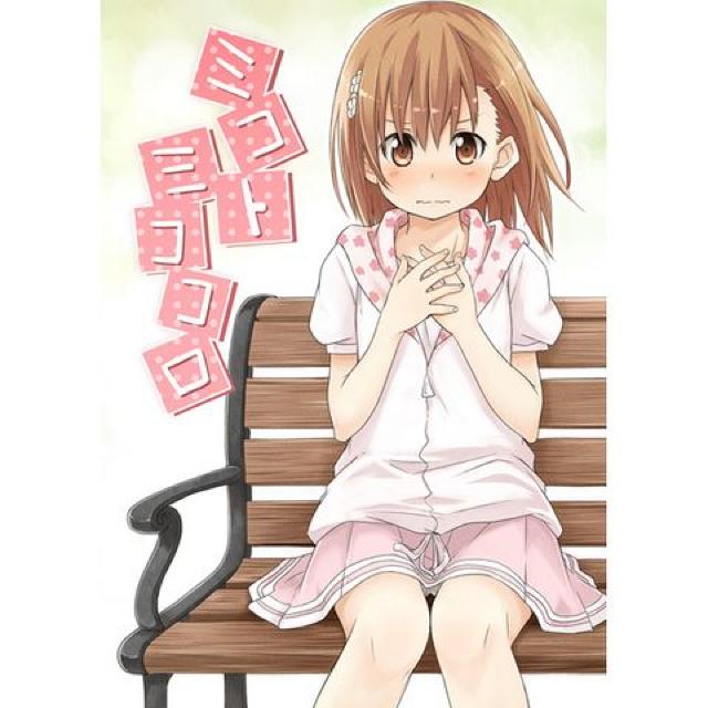 上琴*とある魔術の禁書目録*同人誌*ミコトミココロ*上条×美琴 < アニメ/コミック/キャラクター  上琴*とある魔術の禁書目録*同人誌*ミコトミココロ*上条×美琴  < アニメ/コミック/キャラクターの