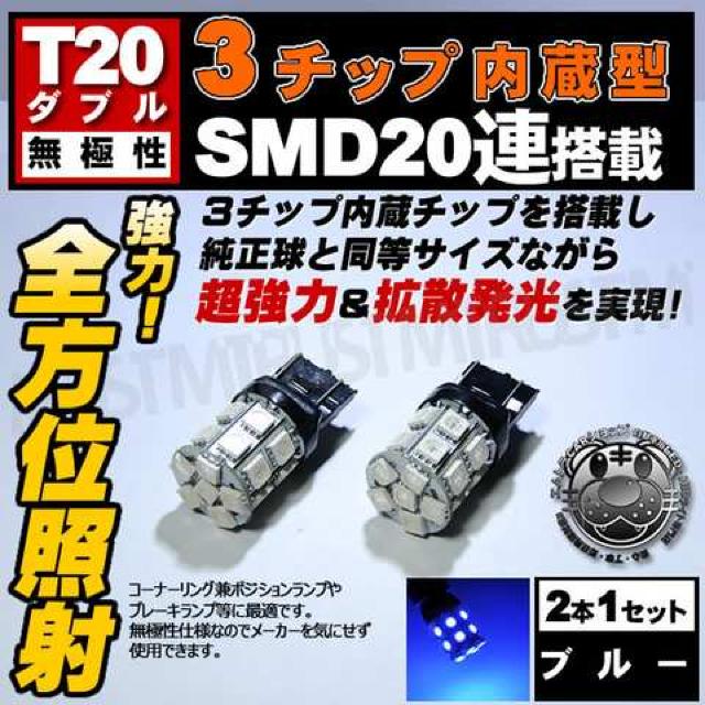 LED T20 ダブル球 無極性 3チップSMD 20連 ブルー 青 エムトラ < 自動車/バイク LED T20 ダブル球 無極性 3チップSMD 20連 ブルー 青 エムトラ < 自動車/バイク