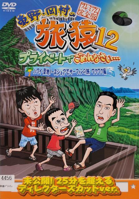 中古DVD 東野・岡村の旅猿12 プライベートでごめんなさい… < CD/DVD/ビデオ  中古DVD 東野・岡村の旅猿12 プライベートでごめんなさい…  < CD/DVD/ビデオの