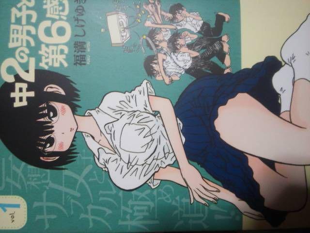 1巻なのに6感!福満しげゆき「中2の男子と第6感」1巻 < アニメ/コミック/キャラクター  1巻なのに6感!福満しげゆき「中2の男子と第6感」1巻  < アニメ/コミック/キャラクターの