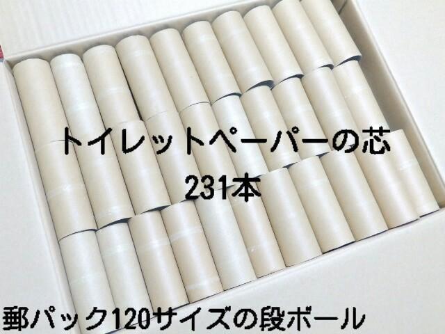 《New》工作やDIYに★トイレットペーパーの芯【231本】<郵パック120サイズ> < インテリア/ライフ 《New》工作やDIYに★トイレットペーパーの芯【231本】<郵パック120サイズ> < インテリア/ライフの
