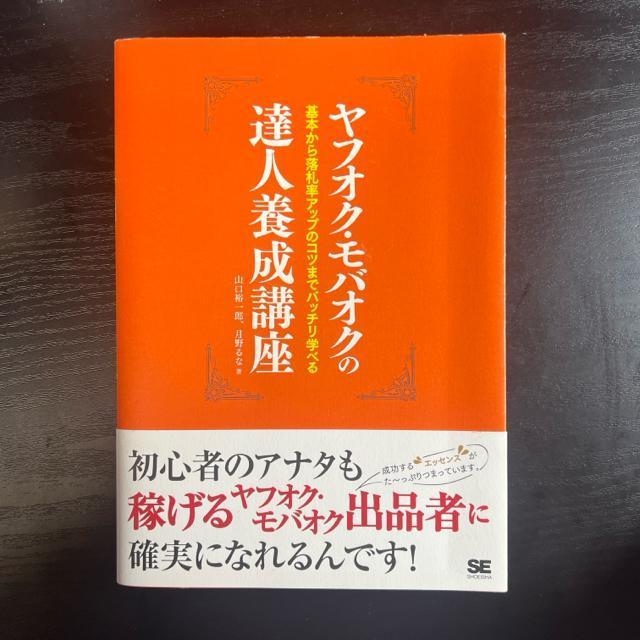 ヤフオク・モバオクの達人養成講座 < 本/雑誌  ヤフオク・モバオクの達人養成講座  < 本/雑誌の