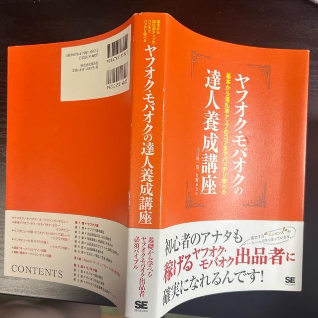 ヤフオク・モバオクの達人養成講座 < 本/雑誌  ヤフオク・モバオクの達人養成講座 < 本/雑誌の