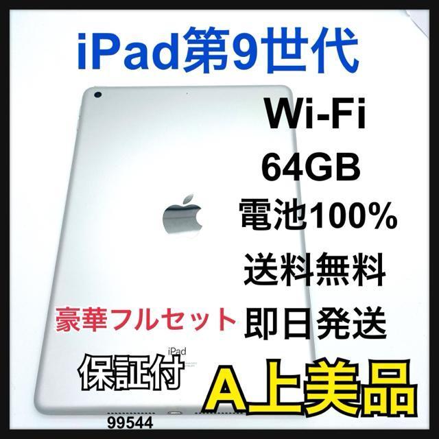 B 100% iPad 9 第9世代 64 GB Wi-Fi シルバー 本体 < PC本体/周辺機器  B 100% iPad 9 第9世代 64 GB Wi-Fi シルバー 本体  < PC本体/周辺機器の