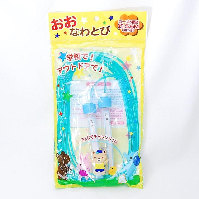 匿名配送 おおなわとび 5.6M ブルー 名札付き 子供用 長縄跳び 縄跳び とびなわ 大縄跳び なわ跳び キッズ 学校 校庭 < おもちゃ 匿名配送 おおなわとび 5.6M ブルー 名札付き 子供用 長縄跳び 縄跳び とびなわ 大縄跳び なわ跳び キッズ 学校 校庭 < おもちゃの
