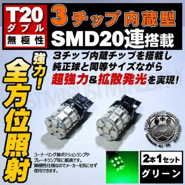 LED T20 ダブル球 無極性 3チップSMD 20連 グリーン 緑 エムトラ < 自動車/バイク LED T20 ダブル球 無極性 3チップSMD 20連 グリーン 緑 エムトラ < 自動車/バイク