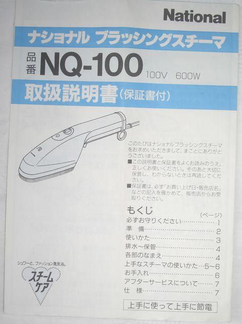NATIONAL/NQ-100衣類ブラッシングスチーマ中古完動品 < 家電/AV  NATIONAL/NQ-100衣類ブラッシングスチーマ中古完動品 < 家電/AVの