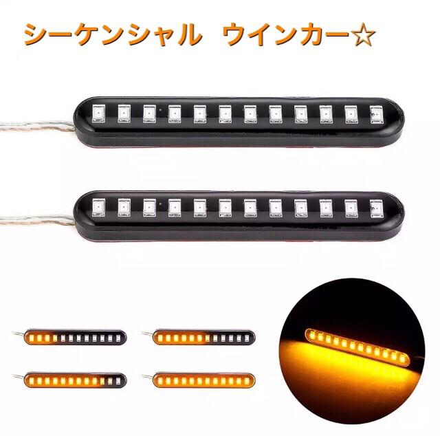 流れるウインカー!シーケンシャル ウインカー LED < 自動車/バイク 流れるウインカー!シーケンシャル ウインカー LED < 自動車/バイク