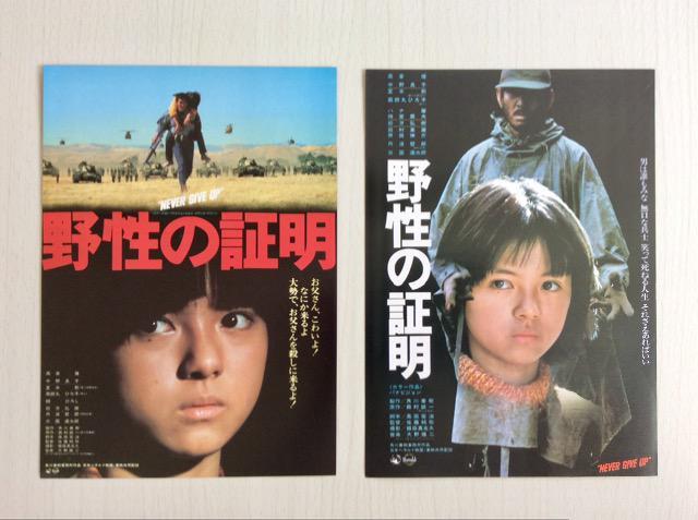 映画チラシ『野性の証明』2種!薬師丸ひろ子主演! < ホビー  映画チラシ『野性の証明』2種!薬師丸ひろ子主演!  < ホビーの