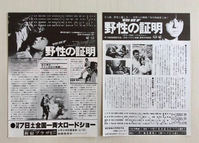 映画チラシ『野性の証明』2種!薬師丸ひろ子主演! < ホビー  映画チラシ『野性の証明』2種!薬師丸ひろ子主演! < ホビーの