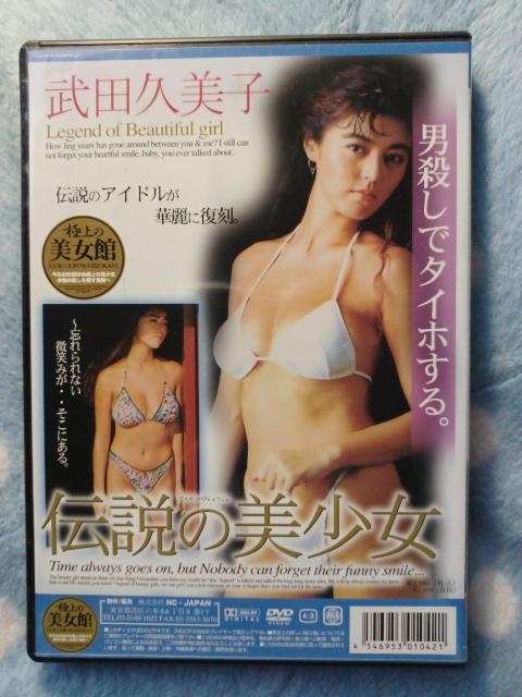 ☆伝説の美少女☆武田久美子 < タレントグッズ  ☆伝説の美少女☆武田久美子 < タレントグッズの