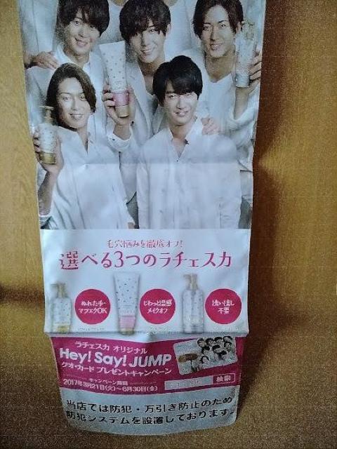 Hey!Say!JUMP ソフティモ ラチェスカ販促物ツール 防犯カバー? 非売品 KOSEコーセーコスメポート < タレントグッズ  Hey!Say!JUMP ソフティモ ラチェスカ販促物ツール 防犯カバー? 非売品 KOSEコーセーコスメポート < タレントグッズの