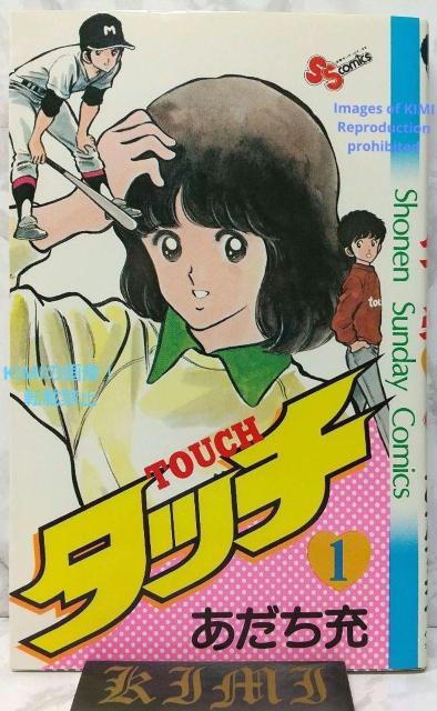 希少 初版 タッチ 1 コミック 漫画 本 1981 あだち 充 (著) 少年サンデーコミックス Rare 1st Edition < アニメ/コミック/キャラクター  希少 初版 タッチ 1 コミック 漫画 本 1981 あだち 充 (著) 少年サンデーコミックス Rare 1st Edition  < アニメ/コミック/キャラクターの