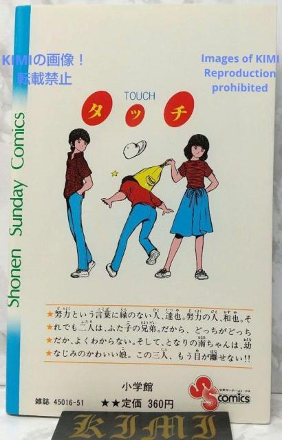希少 初版 タッチ 1 コミック 漫画 本 1981 あだち 充 (著) 少年サンデーコミックス Rare 1st Edition < アニメ/コミック/キャラクター  希少 初版 タッチ 1 コミック 漫画 本 1981 あだち 充 (著) 少年サンデーコミックス Rare 1st Edition < アニメ/コミック/キャラクターの