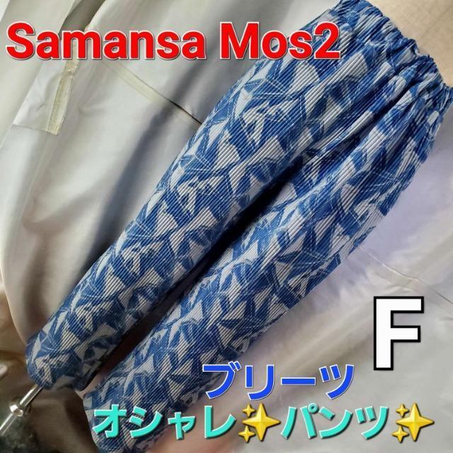 込み★695★SAMANSA MOS2★ブリーツワイドパンツ★F★ < ブランド 込み★695★SAMANSA MOS2★ブリーツワイドパンツ★F★ < ブランドの