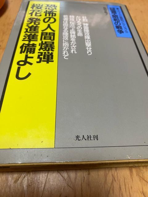 証言・昭和の戦争 恐怖の人間爆弾「桜花」発進準備よし < 本/雑誌 証言・昭和の戦争 恐怖の人間爆弾「桜花」発進準備よし < 本/雑誌の