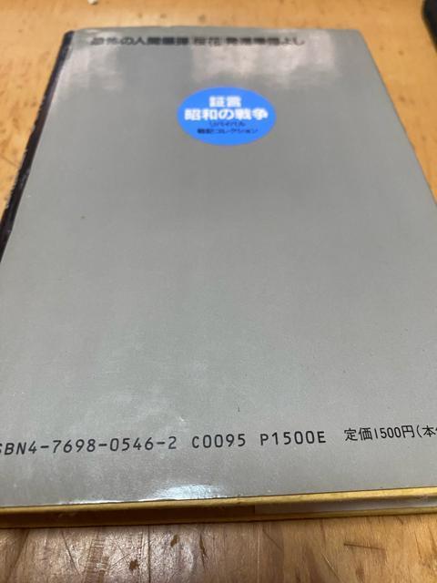 証言・昭和の戦争 恐怖の人間爆弾「桜花」発進準備よし < 本/雑誌 証言・昭和の戦争 恐怖の人間爆弾「桜花」発進準備よし < 本/雑誌の