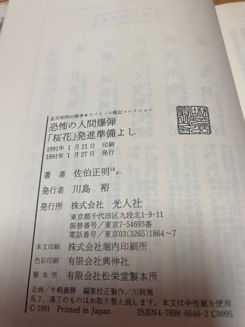 証言・昭和の戦争 恐怖の人間爆弾「桜花」発進準備よし < 本/雑誌 証言・昭和の戦争 恐怖の人間爆弾「桜花」発進準備よし < 本/雑誌の