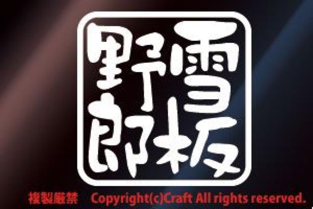 雪板野郎/ステッカー(白/7.5cm) スノーボード,スキー < 自動車/バイク 雪板野郎/ステッカー(白/7.5cm) スノーボード,スキー < 自動車/バイク