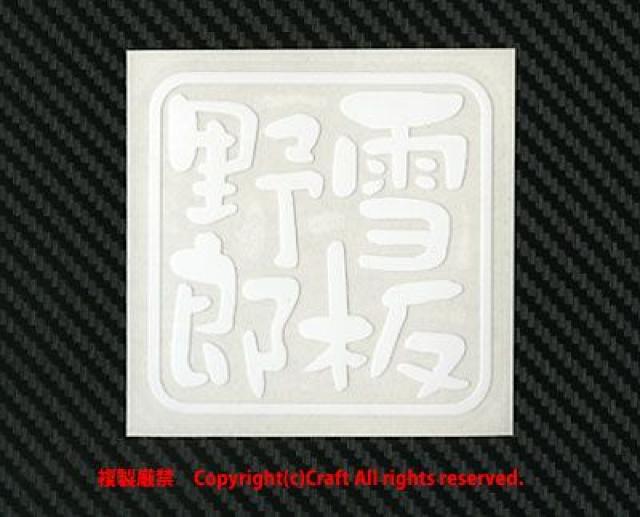 雪板野郎/ステッカー(白/7.5cm) スノーボード,スキー < 自動車/バイク 雪板野郎/ステッカー(白/7.5cm) スノーボード,スキー < 自動車/バイク
