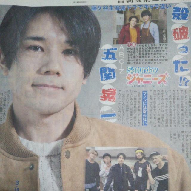 A.B.C-Z 五関晃一◇日刊スポーツ2020.2.15 Saturdayジャニーズ < タレントグッズ  A.B.C-Z 五関晃一◇日刊スポーツ2020.2.15 Saturdayジャニーズ  < タレントグッズの