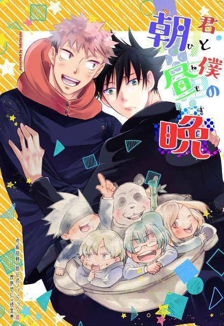 呪術廻戦同人誌「君と僕の朝昼晩」《虎杖悠仁×伏黒恵》 < アニメ/コミック/キャラクター  呪術廻戦同人誌「君と僕の朝昼晩」《虎杖悠仁×伏黒恵》  < アニメ/コミック/キャラクターの