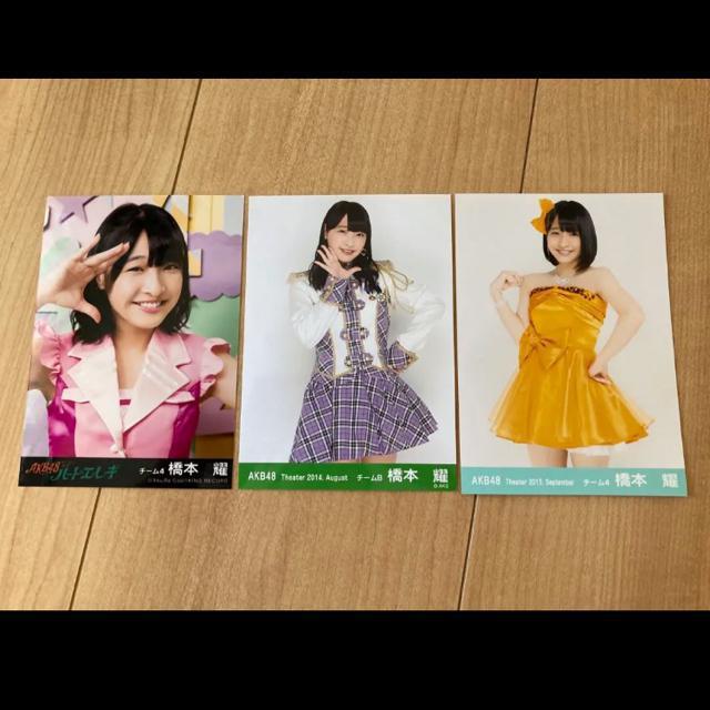 AKB48 橋本耀 生写真3枚セット < タレントグッズ  AKB48 橋本耀 生写真3枚セット  < タレントグッズの