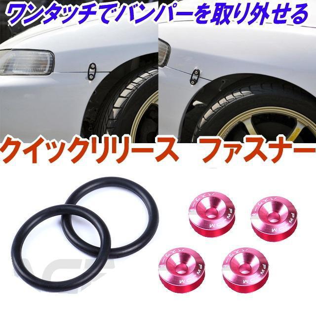 クイックリリースファスナー バンパー 脱着が簡単に【ピンク】アルミ製 ダウンサス車のバンパー脱着がワンタッチ レーシングファスナー < 自動車/バイク クイックリリースファスナー バンパー 脱着が簡単に【ピンク】アルミ製 ダウンサス車のバンパー脱着がワンタッチ レーシングファスナー < 自動車/バイク