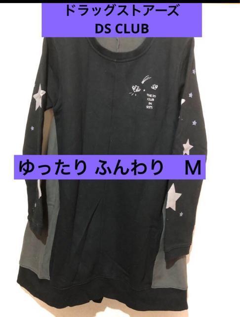 ドラッグストアーズDS CLUB 丈長トレーナー スウェットワンピ ゆったりM < ブランド ドラッグストアーズDS CLUB 丈長トレーナー スウェットワンピ ゆったりM < ブランドの