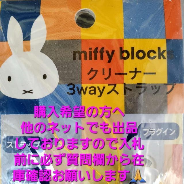 込み★ミッフィー!block★クリーナー!3wayストラップ★ < アニメ/コミック/キャラクター  込み★ミッフィー!block★クリーナー!3wayストラップ★ < アニメ/コミック/キャラクターの