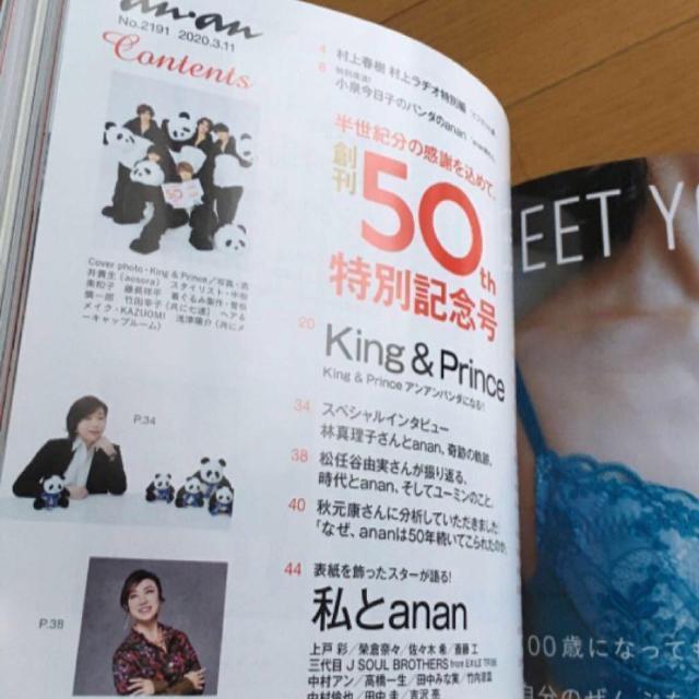 anan 創刊50th King & Prince 永久保存版 アンアン 増刊号 保存版 < 本/雑誌  anan 創刊50th King & Prince 永久保存版 アンアン 増刊号 保存版 < 本/雑誌の
